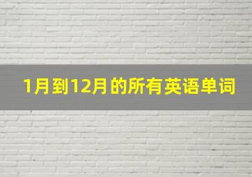 1月到12月的所有英语单词