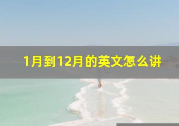 1月到12月的英文怎么讲