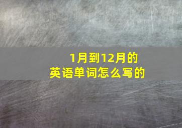 1月到12月的英语单词怎么写的