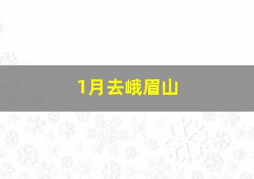 1月去峨眉山