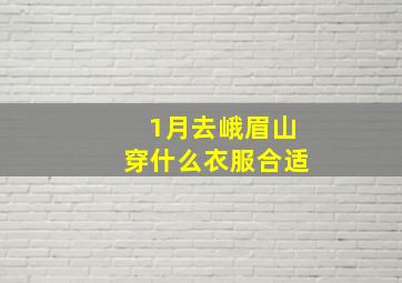 1月去峨眉山穿什么衣服合适