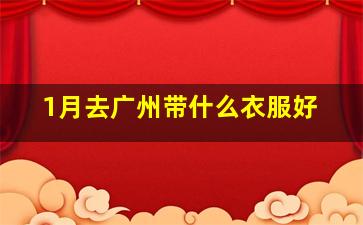 1月去广州带什么衣服好