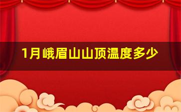 1月峨眉山山顶温度多少