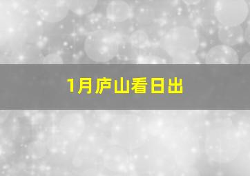 1月庐山看日出