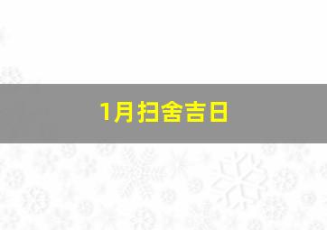 1月扫舍吉日