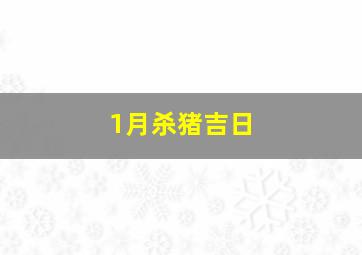 1月杀猪吉日