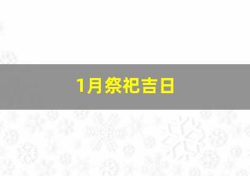 1月祭祀吉日