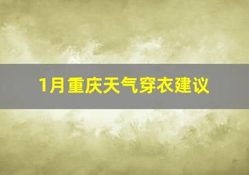 1月重庆天气穿衣建议