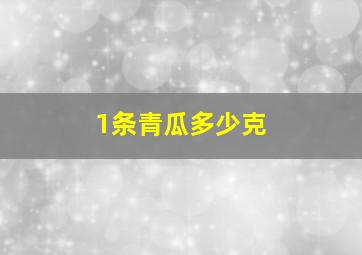 1条青瓜多少克