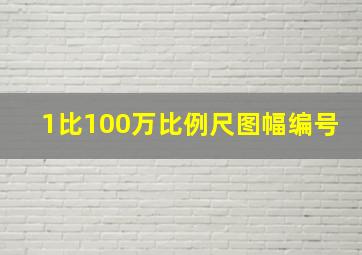 1比100万比例尺图幅编号