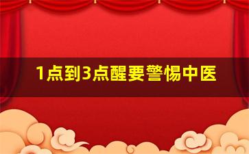 1点到3点醒要警惕中医