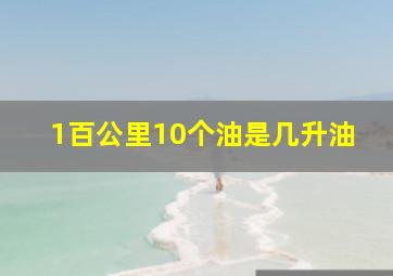 1百公里10个油是几升油