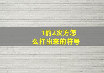 1的2次方怎么打出来的符号