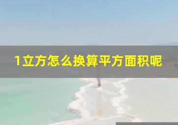 1立方怎么换算平方面积呢