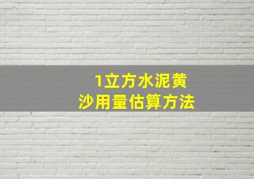 1立方水泥黄沙用量估算方法