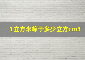 1立方米等于多少立方cm3