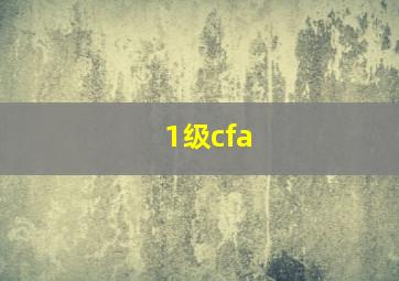 1级cfa