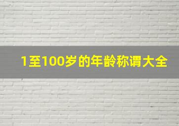 1至100岁的年龄称谓大全