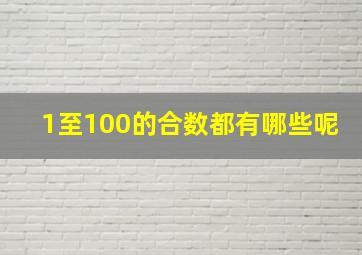 1至100的合数都有哪些呢