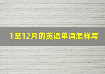 1至12月的英语单词怎样写