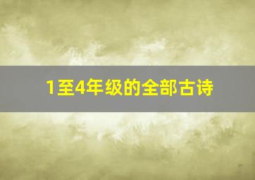 1至4年级的全部古诗