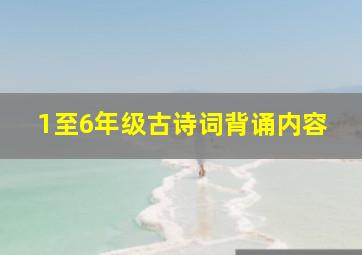 1至6年级古诗词背诵内容