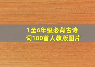 1至6年级必背古诗词100首人教版图片