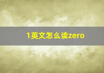 1英文怎么读zero