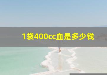 1袋400cc血是多少钱