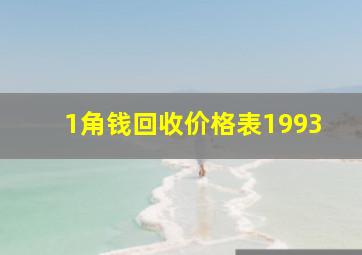 1角钱回收价格表1993