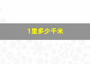 1里多少千米