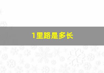 1里路是多长