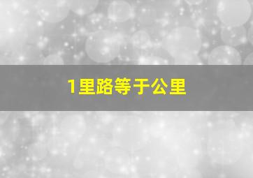 1里路等于公里