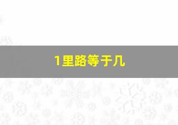 1里路等于几