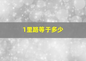 1里路等于多少