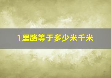 1里路等于多少米千米