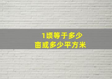 1顷等于多少亩或多少平方米