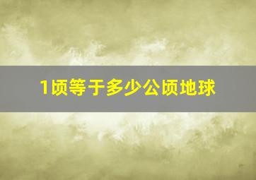 1顷等于多少公顷地球