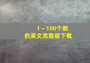 1～100个数的英文完整版下载