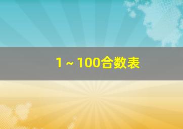 1～100合数表