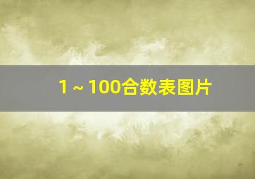 1～100合数表图片