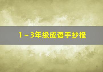 1～3年级成语手抄报