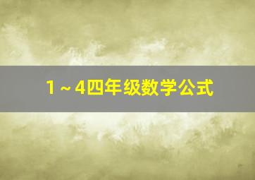 1～4四年级数学公式