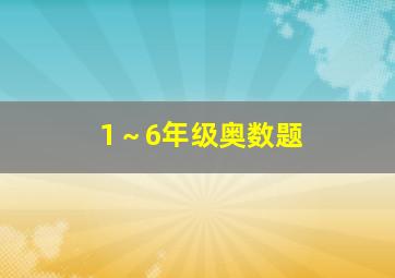 1～6年级奥数题