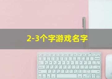 2-3个字游戏名字