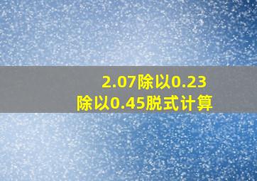 2.07除以0.23除以0.45脱式计算