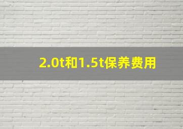 2.0t和1.5t保养费用