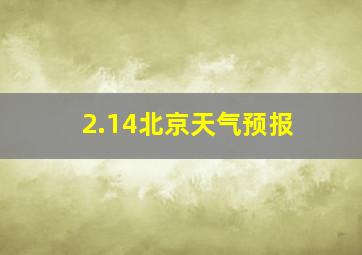 2.14北京天气预报