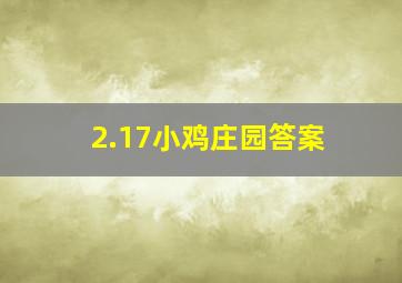 2.17小鸡庄园答案