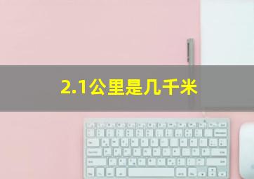 2.1公里是几千米